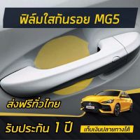 (มีของแถม)ฟิล์มใสกันรอยเบ้ามือจับประตู ALL NEW MG5 [2021]