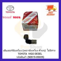 เซ็นเซอร์ข้อเหวี่ยง (เพลาข้อเหวี่ยง ตัวบน) แท้ ไม่มีสาย  (90919-05025) TOYOTA  VIGO DESEL ผู้ผลิต DENSO