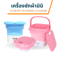 เครื่องซักผ้ามินิ ถังซักผ้าแบบพับได้ ถังซักอเนกประสงค์ ความจุขนาด4.5L เครื่องซักผ้าอเนกประสงค์ พับเก็บได้