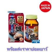 Orihiro Oyster Extract สารสกัดจากหอยนางรม (120 เม็ด) หอยนางรมสกัดเข้มข้น แท้ 100% EXP2026/1