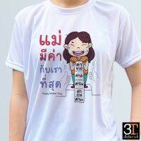 เสื้อยืดวันแม่ (ลาย แม่มีค่ากับเราที่สุด) ร่วมทดแทนพระคุณแม่ด้วย เสื้อบอกรักแม่กัน
 พร้อมส่ง