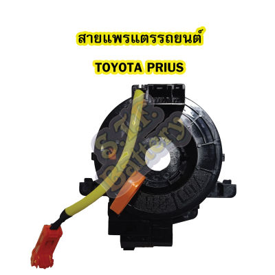 สายแพรแตร/ลานคอพวงมาลัย สไปร่อน สำหรับรถยนต์โตโยต้า พรีอุส (TOYOTA PRIUS)