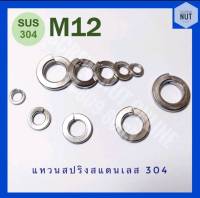 แหวนสปริงสแตนเลส​ M12 (1/2) SUS304 (10/20/50 ตัว/ห่อ)