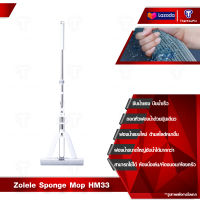 Zolele Sponge Mop HM33 ไม้ม็อบฟองน้ำ ไม้ถูพื้นและไม้กวาด ไม้ม็อบ ไม้ถูพื้น ซึมซับน้ำได้ดี อายุการใช้งานยาวนาน