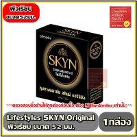 ถุงยางอนามัย LifeStyles SKYN Original ++ ไลฟ์สไตล์ สกินน์ ออริจินัล ++ ถุงยางผิวเรียบ ขนาด 52 มม. ถุงยางสังเคราะห์ ** ไม่มีน้ำยางธรรมชาติ **