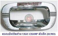 ครอบมือเปิดท้าย TOYOTA VIGO CHAMP ตัวเล็ก ชุบโครเมียม โตโยต้า วีโก้แชมป์