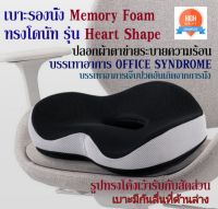 GETAGIFT เบาะรองนั่ง ที่รองนั่ง เบาะ Memory Foam ทรงโดนัท รุ่น Heart Shape - ผ้าตาข่าย