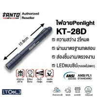 ??โปร FixcoBo ไฟฉายPenlightรุ่น KT-28D ส่องระยะใกล้/ไกล มี 2โหมด สว่าง28-280Lumens ยี่ห้อ TANTO ราคาถูก ตะเกียง ตะเกียงแคมปิ้ง ตะเกียงชาร์ทไฟ ตะเกียงน้ำมัน ตะเกียงจ้าพายุ ตะเกียงโบราณ led ตะเกียงไฟฉาย ตั้งแคมป์ กางเต้น ตกแต่ง แคมปิ้ง