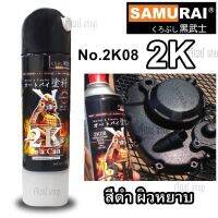 สีสเปรย์ ซามูไร Samurai 2K สีดำย่น (ผิวหยาบน้อยกว่า 2K07) รหัสสี 2K08 ขนาด 400 ml.