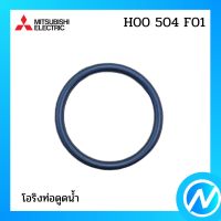 โอริงท่อดูดน้ำ  อะไหล่ปั้มน้ำ อะไหล่ปั้มน้ำ อะไหล่แท้ MITSUBISHI รุ่น H00504F01