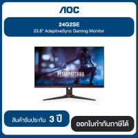 AOC 24G2SE 23.8" AdaptiveSync Gaming Monitor รับประกัน 3 ปี