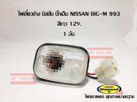 ไฟเลี้ยวข้าง นิสสัน บิ๊กเอ็ม NISSAN BIG-M 993  สีขาว 12 V.  1 ชิ้น