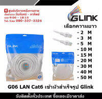 GLINK รุ่น G06 สายLAN CAT6 เข้าหัวสำเร็จรูป แบบเลือกความยาว 2-50เมตร