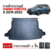 ถาดท้ายรถยนต์ SUBARU FORESTER 2019-ปัจจุบัน ถาดท้ายรถ ถาดสัมภาระท้ายรถ ถาดท้าย ถาดรองพื้นรถยนต์ ถาดรองท้ายรถ ถาดปูท้ายรถ ถาดวางท้ายรถ ถาด