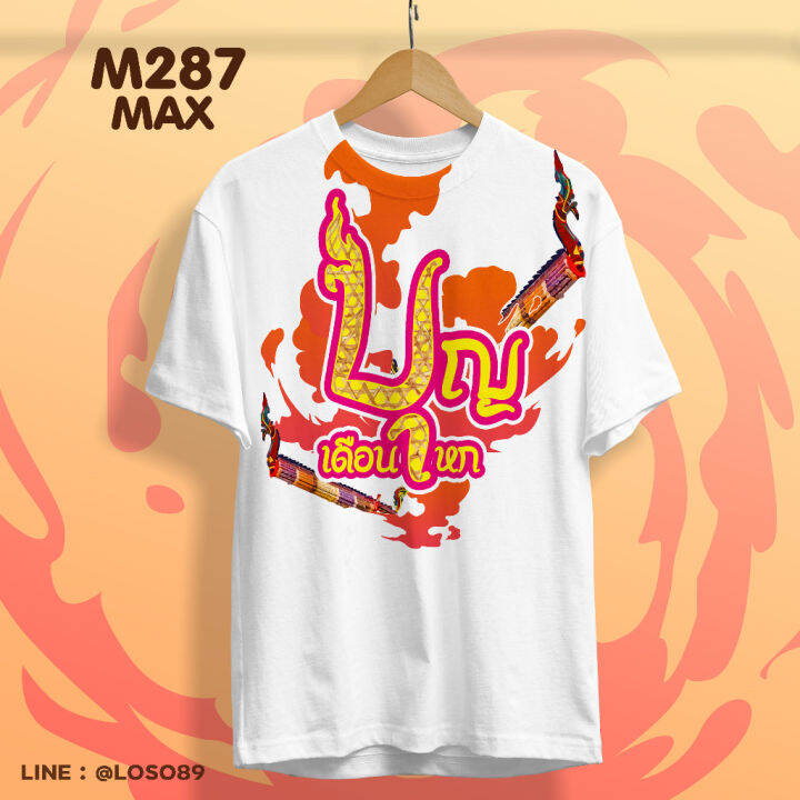 เสื้อบุญบั้งไฟ-เสื้อทำบุญ-รุ่น-max-รหัส-m286-287