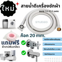 สายยางต่อกับเครื่องซักผ้าขนาดต่อก๊อกเกลียวใน20mm ติดตั้งง่าย แค่สวมและหมุด สายเครื่องซักผ้า พร้อมส่ง