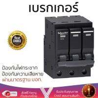 รุ่นขายดี เบรคเกอร์ งานไฟฟ้า SCHNEIDER เบรคเกอร์-3P63A QO363VSC6T สีดำ ตัดไฟ ป้องกันไฟดูด ไฟรั่วอย่างมีประสิทธิภาพ รองรับมาตรฐาน มอก Circuit Breaker จัดส่งฟรี Kerry ทั่วประเทศ