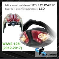 ไฟท้ายwave125i ไฟเบรคเวฟ125i ฮอนด้า เวฟ ปลาวาฬ Honda WAVE 125i ปี 2012-2017 (เเดง-ใส) พร้อมขั้วไฟเเละหลอดไฟ LED