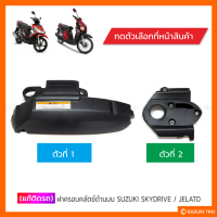 [แท้ศูนย์ฯ] ฝาครอบคลัตช์ด้านบน (ดำด้าน) SUZUKI SKYDRIVE 125 / JELATO 125 (สินค้ามีตัวเลือกกรุณาอ่านรายละเอียด)