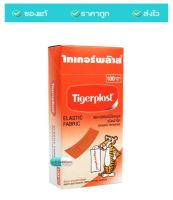 Tigerplast พลาสเตอร์ปิดแผล ชนิดผ้า 100 ชิ้น จำนวน 1 กล่อง ไทเกอร์พล๊าส (1 กล่อง 100 ชิ้น)