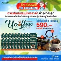 U coffee plus กาแฟสมุนไพรผสมงาดำ บำรุงร่างกาย บำรุงข้อเข่า 20 ซอง