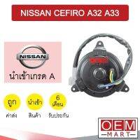 มอเตอร์ นำเข้า นิสสัน เซฟิโร่ A32 A33 สายไฟ4เส้น พัดลม แผง หม้อน้ำ FAN MOTOR CEFIRO 07 309