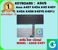 KEYBOARD : ASUS  K45V  lสกรีนไทย-อังกฤษ์ ใช้ได้กับรุ่น A45V K45A K45 K45V K45A K45N K45VD K45VJ K45VM K45VS สินค้ามือ1 รับประกันสินค้าจากร้านค้า1ปีเต็ม