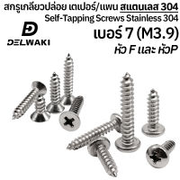 20 ตัว เบอร์ 7 สกรูเกลียวปล่อย หัวเตเปอร์แฉก F (GB846) หัวแพนแฉก P (GB845) สแตนเลส 304