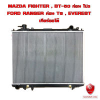 หม้อน้ำ MAZDA FIGHTER , BT-50 , FORD RANGER , EVEREST หม้อน้ำรถยนต์ ไฟเตอร์ บี 50 เรนเจอร์ เอเวอร์เรส (พลาสติก+อลูมิเนียม) หนาพิเศษ 26mm. ปี1997-2011เกียร์ออโต้ (AT) 908043