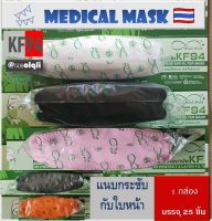ป้องกันฝุ่น PM 2.5 ▶️➕พร้อมส่ง➕◀️ 3D หน้ากากทรงเกาหลี KF94 MIND MASK แมสทางการแพทย์ 4 ชั้น มายส์แมส ผลิตในประเทศไทย 1 กล่องบรรจุ 25 ชิ้น