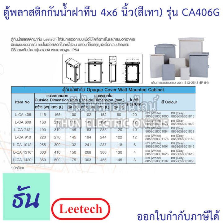 leetech-ตู้กันน้ำฝาทึบ-ขนาด-4-x-6-สีเทา-รุ่น-ca406g-กันฝุ่น-กันน้ำ-ตู้กันน้ำกันฝุ่นพลาสติกฝาทึบ-ธันไฟฟ้า