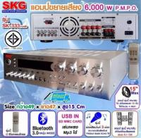 A-ONE MUSIC Amplifier SKG เครื่องแอมป์ขยาย 5.1Ch 6000w P.M.P.O รุ่น SK-333 +USB (สีเงิน)