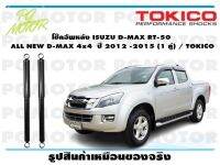 โช๊คอัพหลัง ISUZU D-MAX RT-50 ALL NEW D-MAX 4x4 ปี 2012 -2015 (1 คู่) / TOKICO