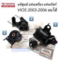 แท้ศูนย์ ยางแท่นเกียร์ ยางแท่นเครื่อง VIOS 2003-2006  เกียร์ออโต้ ชุด 3 ตัว แยกขายกดที่ตัวเลือกได้นะคะ