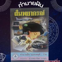 สินค้าใหม่ หนังสือทำนายฝัน ฝันพยากรณ์ (ต้นฉบับ) หนังสือโหราศาสตร์ หนังสือพยากรณ์ หนังสือทำนายฝัน เลขเด็ด ดูดวง