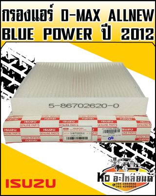 กรองแอร์ D-MAX ALL NEW,BLUE POWER ปี2012 แท้