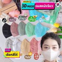 ?แมสหน้าเรียว? 3D Mask แมสหน้าเรียว หน้ากากอนามัยทรงญี่ปุ่น 1แพค10ชิ้น แมสผู้ใหญ่ แมสญี่ปุ่น,แมสพาสเทล,หน้ากาก3Dทรงญาญ่า สีตรงสาย