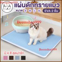 สินค้าแนะนำ KUMA ま แผ่นดักทรายแมว EVA 2 ชั้น ขนาด M,L,XL พรมดักทรายแมว ช่วยดักทรายแมวที่ติดตามเท้า เททรายกลับมาใช้ได้ใหม่ได้ ส่งฟรีทั้งร้าน