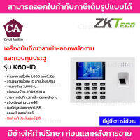 ZKTeco บันทึกเวลาเข้า-ออกพนักงาน และ ควบคุมประตู รุ่น K60-ID