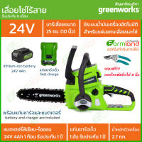 [ออกใบกำกับภาษีได้]  Greenworks เลื่อยโซ่ไร้สาย  24V บาร์ 10 นิ้ว พร้อมแท่นชาร์จและแบตเตอรี่ ของแท้ 100%