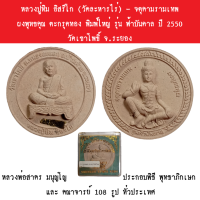 หลวงปู่ทิม อิสริโก (วัดละหารไร่) - จตุคามรามเทพ ผงพุทธคุณ ตะกรุดทอง พิมพ์ใหญ่ รุ่น ฟ้าบันดาล ปี 2550 วัดเขาโพธิ์ จ.ระยอง หลวงพ่อสาคร มนุญโญ ประกอบพิธี พุทธาภิกเษก และ คณาจารย์ 108 รูป ทั่วประเทศ