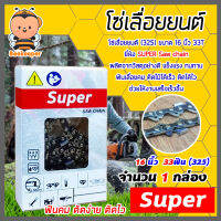 โซ่เลื่อยยนต์(325) ขนาด16นิ้ว 33ฟัน จำนวน 1 กล่อง ตรา SUPER saw chain โซ่บาร์เลื่อย โซ่ตัดต้นไม้ ตัดเร็ว โซ่เลื่อย โซ่คุณภาพ โซ่ตัดไม้