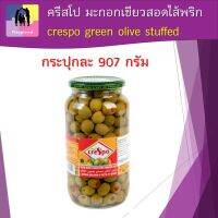 มะกอก ครีสโป มะกอกเขียวสอดไส้พริก crespo green olive stuffed กระปุกละ 907 กรัม เพิ่มรสชาติให้กับพิซซ่า อาหารอิตาเลี่ยน ไวน์ ชีส หรือขนมปัง