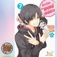 เรื่องวุ่นๆกับมนุษย์เหมียวๆ เล่ม 1-7 มือ 1 พร้อมส่ง