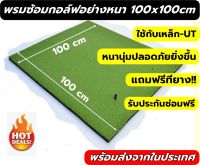 พรมซ้อมกอล์ฟ GOLF HITTING MAT เรียบทั้งผืนขนาด 100x100 ซม. พรมซ้อมไดร์ฟ ซ้อมชิพความหนา 2.5-3.5 ซม.  บริการซ่อมฟรี!!!! นาน 1 ปี