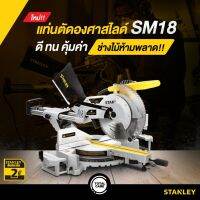 ( Promotion ) สุดคุ้ม แท่นตัดองศาสไลด์ 10 นิ้ว STANLEY SM18 ใหม่ล่าสุดตัวท้อปของรุ่น!! ราคาถูก เลื่อย ไฟฟ้า เลื่อย วงเดือน เลื่อย ฉลุ เลื่อย ตัด ไม้