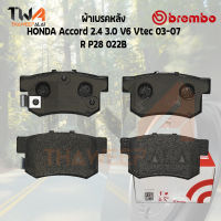 Brembo Black ผ้าเบรคหลัง HONDA Accord 2400 3000 V6 Vtec 03-07 P28 022B