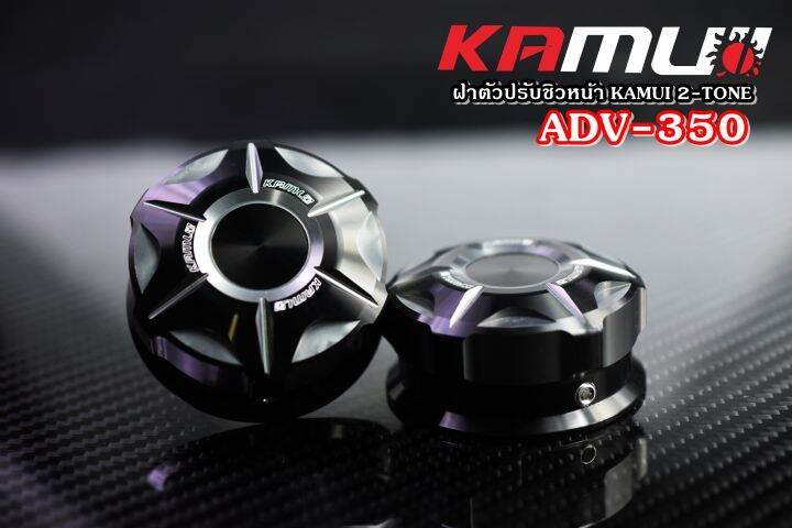 ฝาตัวปรับชิวหน้า-kamui-adv-350-2-tone