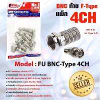 หัวต่อกล้อง BNC+ F-TYPE SET 4 CH ( 8 ตัว)  สำหรับเข้าหัวสาย RG6 กล้องวงจรปิด (สีเงิน).