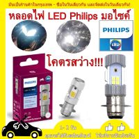 PHILIPS หลอดไฟหน้า LED รุ่น LED-HL [M5] แสงขาว สว่างเพิ่ม 100%  หลอดไฟ LED Philips มอไซค์ ไฟ แป้นเล็กT19 12V DC 6W  1หลอ